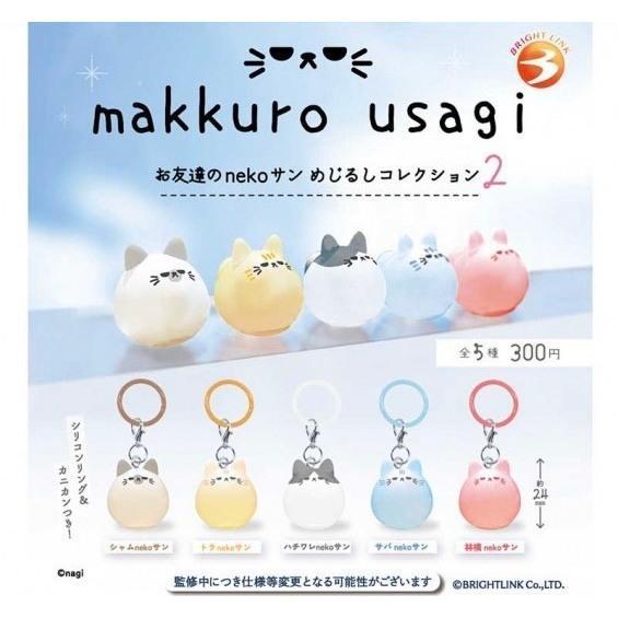 『預購』9月  makkurousagi造型吊飾 貓咪朋友P2   Bright link  扭蛋   轉蛋   【蛋樂 