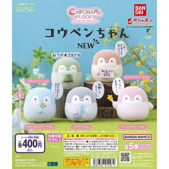 4A999『現貨』正能量企鵝植絨環保扭蛋 BANDAI 扭蛋 轉蛋 