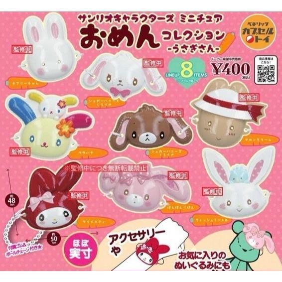 『預購』8月  三麗鷗角色迷你面具 兔子篇    BENELIC  扭蛋   轉蛋 