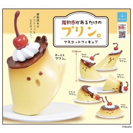 1A170『現貨』躍動感布丁 Qualia 扭蛋 轉蛋 