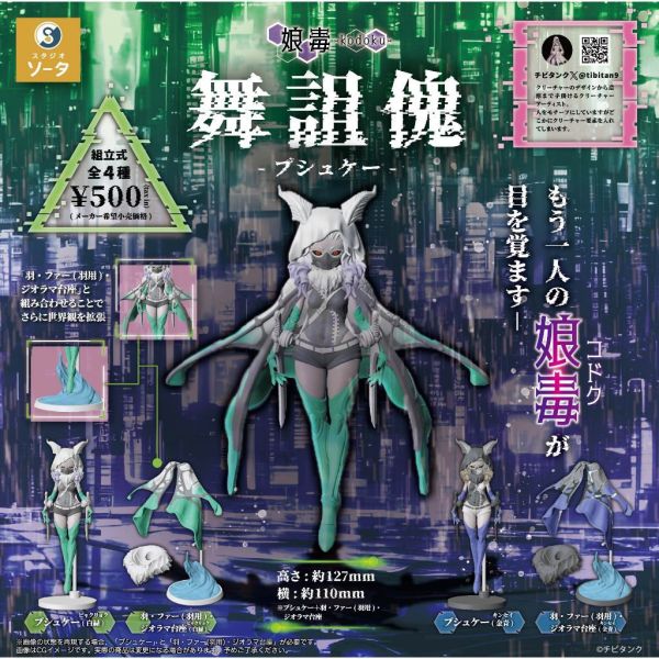 2A96『現貨』娘毒 舞詛傀-賽姬 SO-TA 扭蛋 轉蛋 