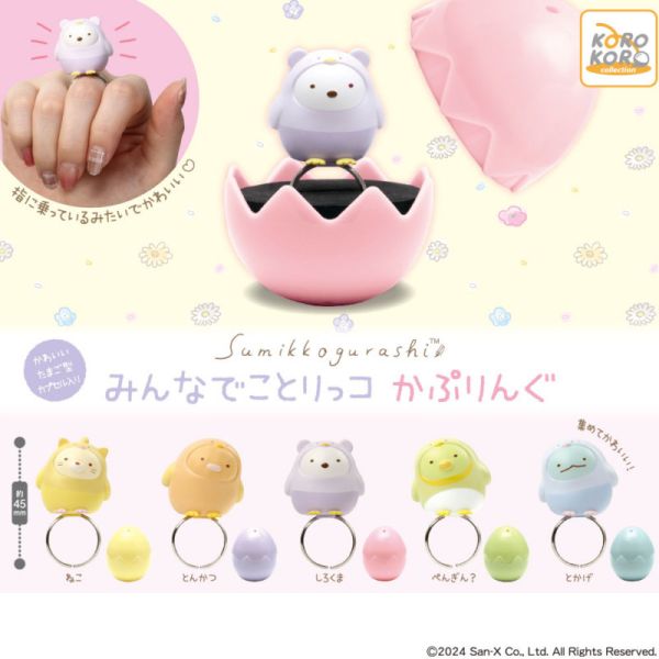3A870『現貨』角落小夥伴大家一起小鳥裝戒指 KOROKORO 扭蛋 轉蛋 