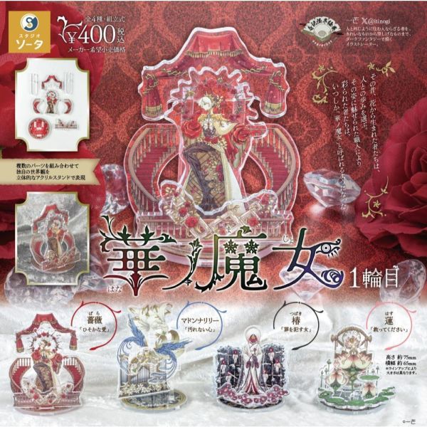 5A641『現貨』花之魔女 1輪目  SO-TA 扭蛋   轉蛋 