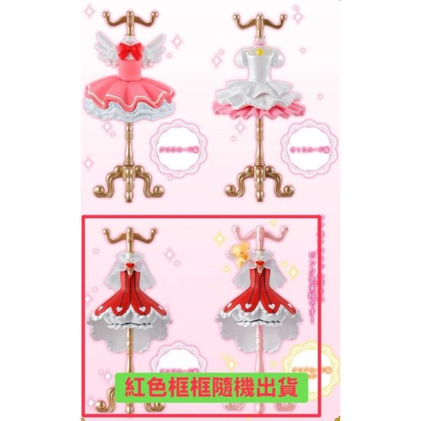 5A197『現貨』庫洛魔法使服裝飾品架 扭蛋   轉蛋 