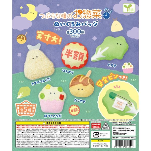 2A208『現貨』圓眼家常菜絨毛別針-晚間9點篇 YELL 扭蛋 轉蛋 