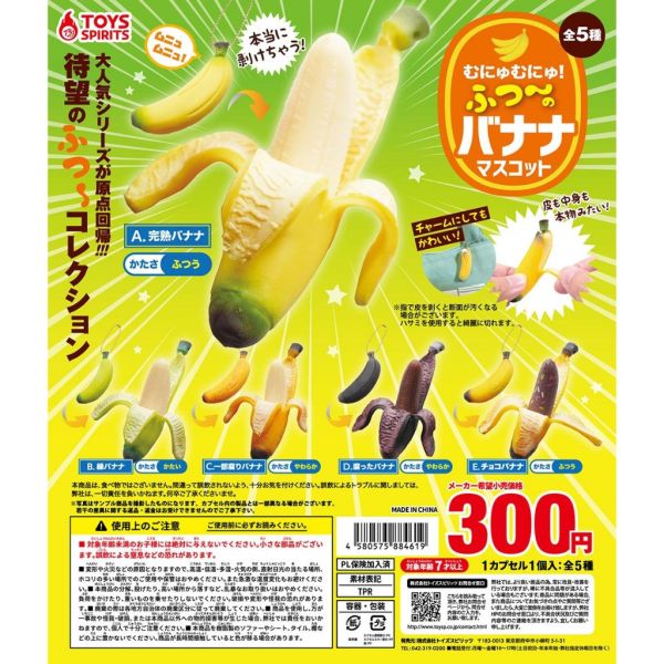 2A578『現貨』普通的可剝皮香蕉吊飾P6 ToysSpirits 扭蛋 轉蛋 
