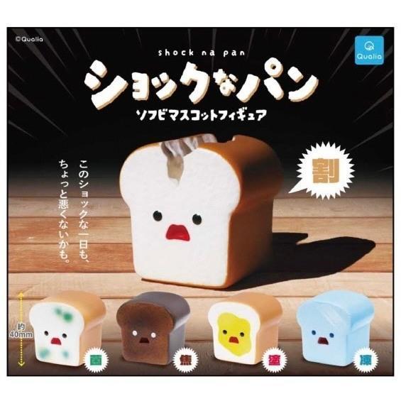 5A062『現貨』驚訝麵包軟膠公仔  Qualia  扭蛋   轉蛋 