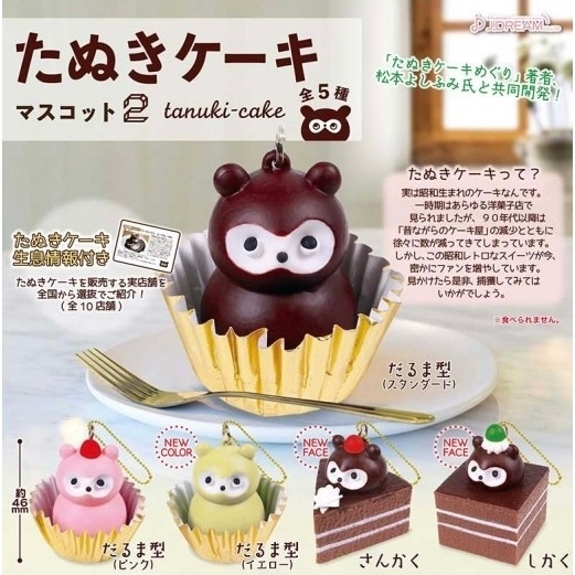 3A045『現貨』狸貓造型蛋糕吊飾P2 J.DREAM 扭蛋 轉蛋 