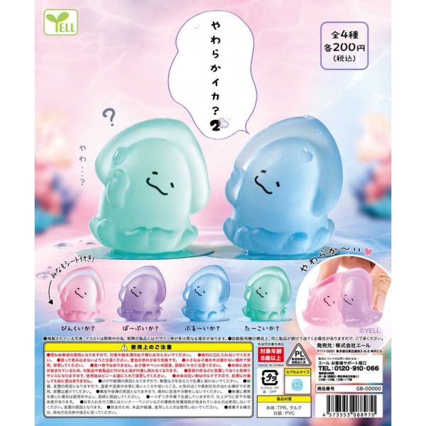 4A664『現貨』軟軟烏賊P2 YELL 扭蛋 轉蛋 