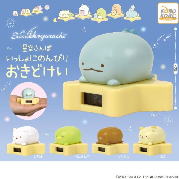 2A565『現貨』角落小夥伴星空散步一起放鬆時鐘 KOROKORO 扭蛋 轉蛋 