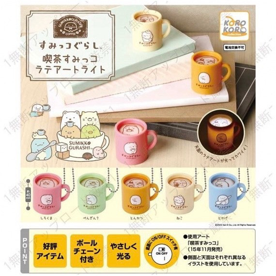 2A335『現貨』角落小夥伴發光拉花拿鐵 KOROKORO 扭蛋 轉蛋 