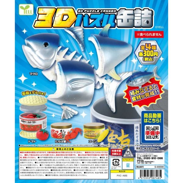 3A933『現貨』3D拼圖罐頭食品 YELL 扭蛋 轉蛋 