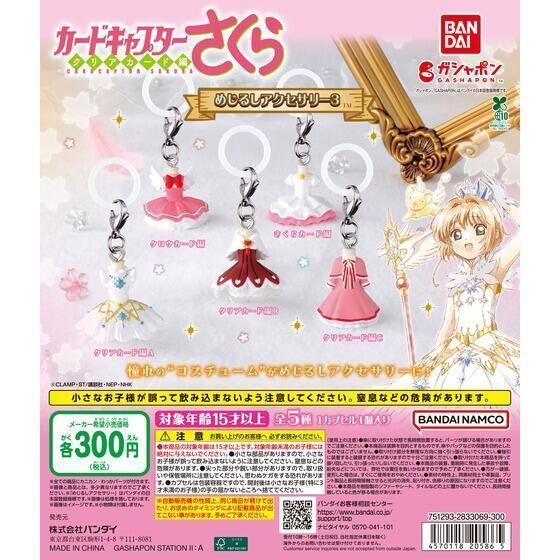 6A538『現貨』庫洛魔法使造型吊飾P3 BANDAI  扭蛋   轉蛋 