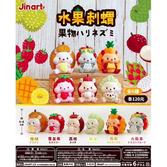 T001『現貨』水果刺蝟 第一彈 扭蛋 轉蛋 