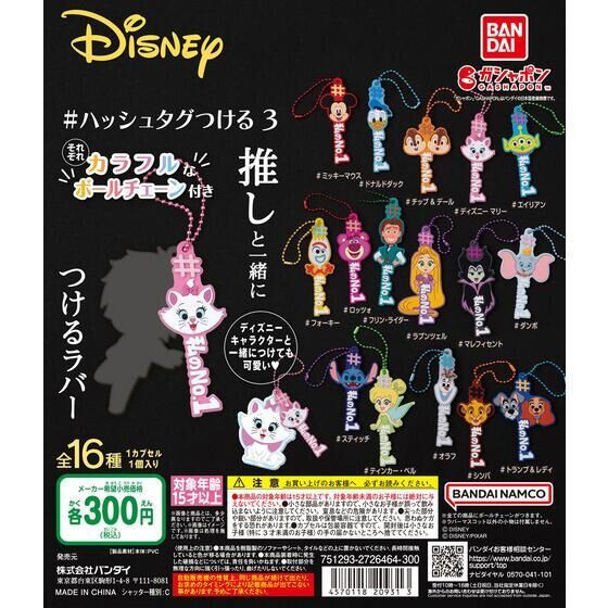 2A687『現貨』迪士尼Hashtag吊飾P3 BANDAI 扭蛋 轉蛋 