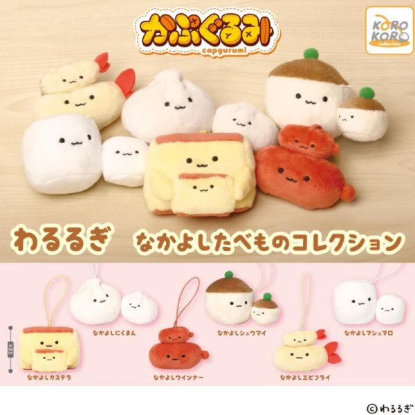 6A066『現貨』warurugi食物朋友玩偶吊飾    KOROKORO   扭蛋   轉蛋 