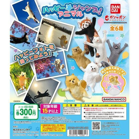 2A523『現貨』開心跳躍動物公仔 BANDAI 扭蛋 轉蛋 