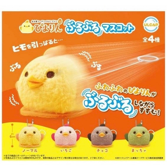 2A748『現貨』名古屋小雞布丁蛋糕抖抖吊飾 ULTRA NEW PLANNING 扭蛋 轉蛋 