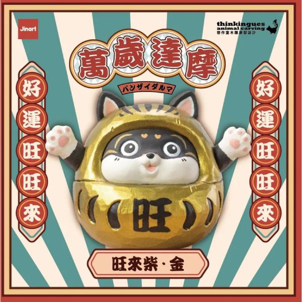 T053『現貨』JINARTX想作室萬歲達摩 Jinart 扭蛋 轉蛋 