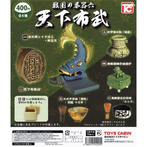 3A833『現貨』歷史名器戰國茶具P6-天下布武篇 ToysCabin 扭蛋 轉蛋 