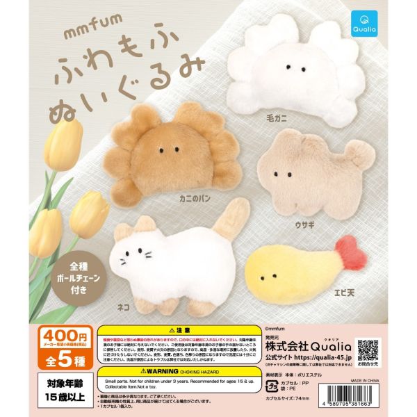 4A298『現貨』mmfum絨毛吊飾 Qualia 扭蛋 轉蛋 