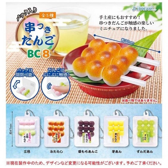 1A529『現貨』日式串丸子吊飾P8 J.DREAM 扭蛋 轉蛋 