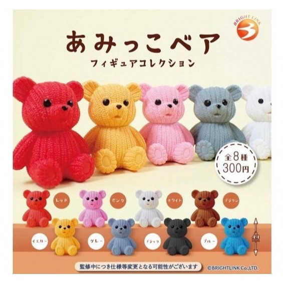 4A796『現貨』針織小熊 Bright Link 扭蛋 轉蛋 