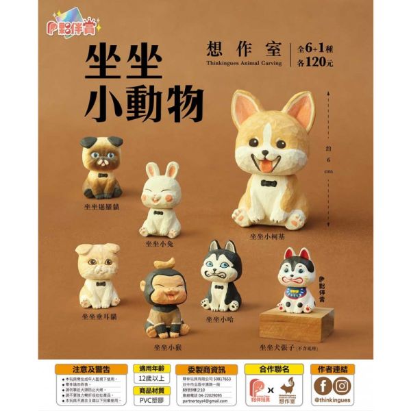 T046『現貨』想作室-坐坐小動物 夥伴玩具 扭蛋 轉蛋 