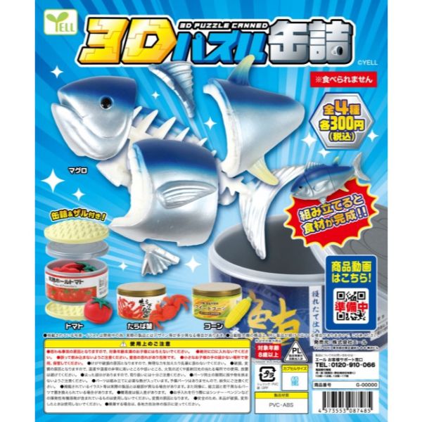 3A933『現貨』3D拼圖罐頭食品 YELL 扭蛋 轉蛋 