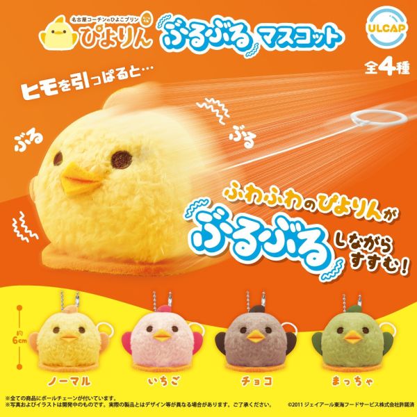 2A748『現貨』名古屋小雞布丁蛋糕抖抖吊飾 ULTRA NEW PLANNING 扭蛋 轉蛋 