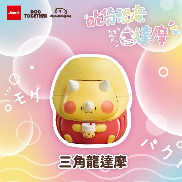 T054『現貨』狗狗x狗在一起-吃貨恐龍達摩 Jinart 扭蛋 轉蛋 