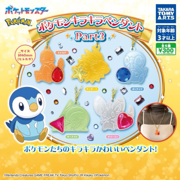 3A772『現貨』精靈寶可夢閃亮吊墜P3 T-ARTS 扭蛋 轉蛋 