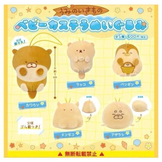 『預購』10月  海中生物寶寶雞蛋糕玩偶吊飾  SK JAPAN  扭蛋   轉蛋 
