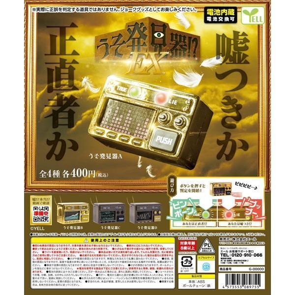 5A081『現貨』謊言偵測機模型-EX篇  YELL  扭蛋   轉蛋 