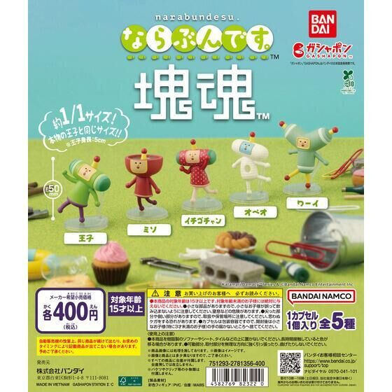 4A137『現貨』塊魂排隊公仔 BANDAI 扭蛋 轉蛋 