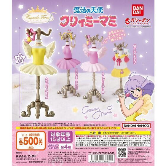 4A430『現貨』魔法小天使服裝飾品架 BANDAI 扭蛋 轉蛋 