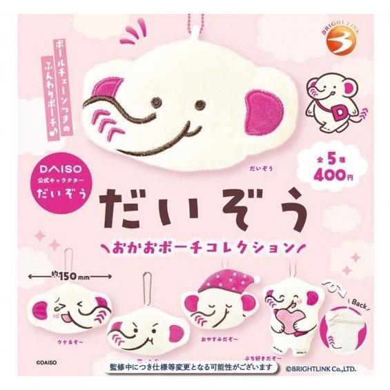 『預購』9月  大創象DAIZO大臉小物包   Bright link  扭蛋   轉蛋 