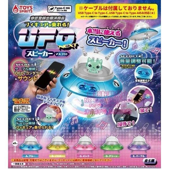 『預購』10月   可搭乘UFO喇叭吊飾NEXT   ToysSpirits   扭蛋   轉蛋 