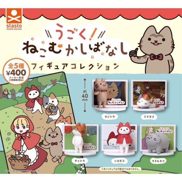 6A282『現貨』會動的!貓咪童話故事造型公仔  Standstones  扭蛋   轉蛋 