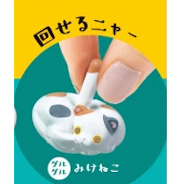 4A265『現貨』團團轉喵咪 YELL 扭蛋 轉蛋 