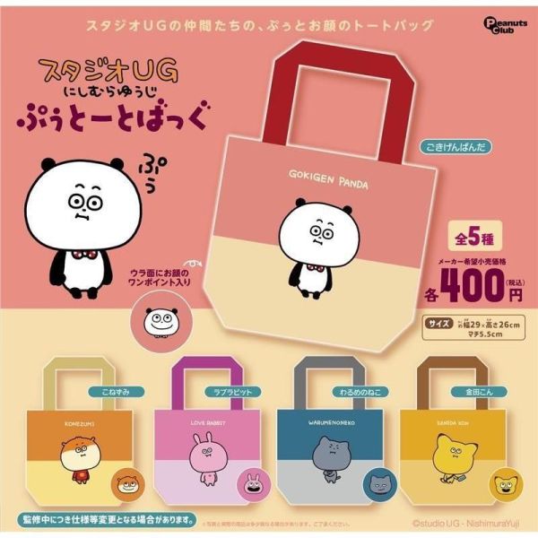 『預購』7月 西村優志托特包 Peanuts club 扭蛋 轉蛋 