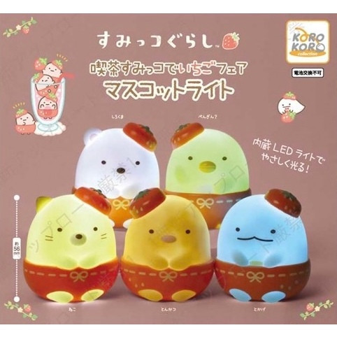2A830『現貨』角落小夥伴角落咖啡店草莓季公仔燈 KOROKORO 扭蛋 轉蛋 