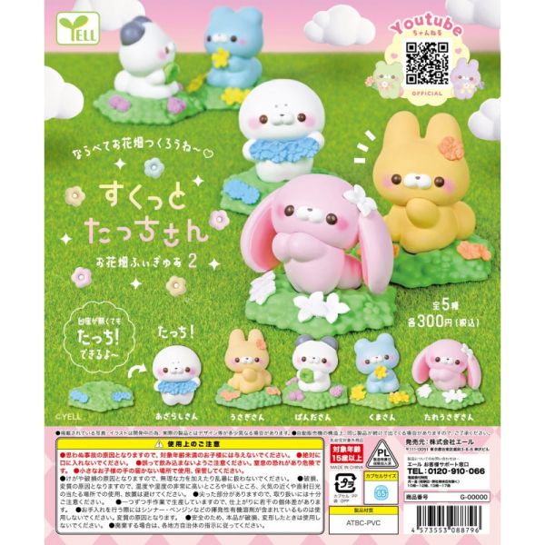 4A526『現貨』站姿娃娃公仔-花田篇P2 YELL 扭蛋 轉蛋 