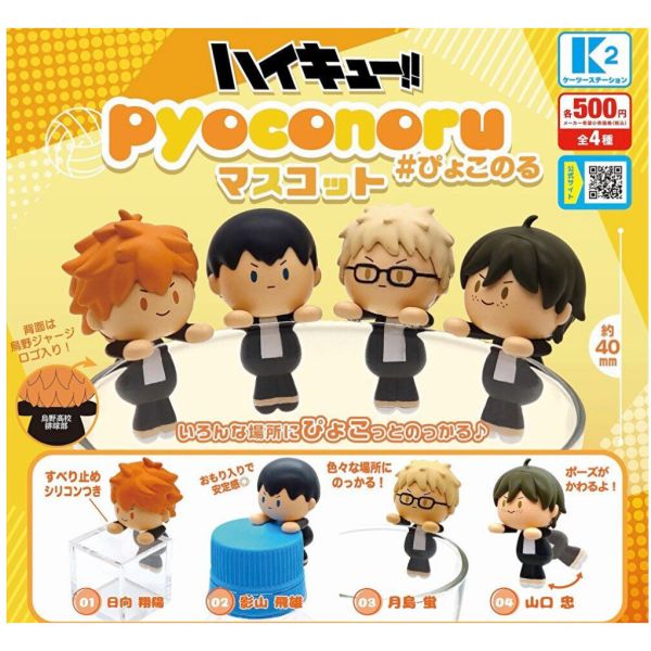 4A860『現貨』排球少年pyokonoru杯緣公仔 K2 STATION 扭蛋 轉蛋 