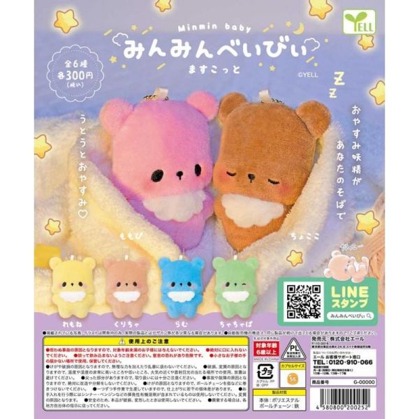 5A527『現貨』睏睏寶貝玩偶吊飾  YELL  扭蛋   轉蛋 