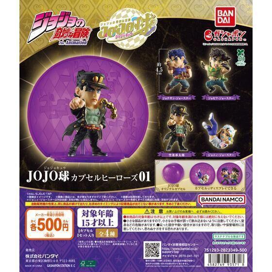6A197『現貨』JOJO的奇妙冒險 JOJO球英雄P1 BANDAI  扭蛋   轉蛋 