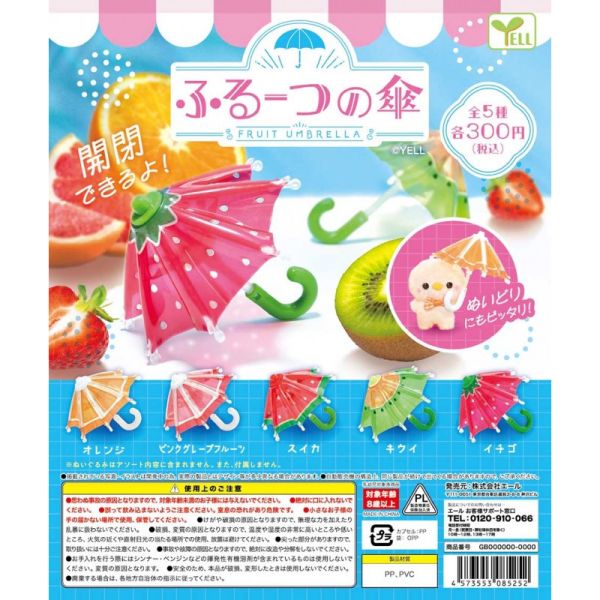 2A817『現貨』水果風小傘 YELL 扭蛋 轉蛋 