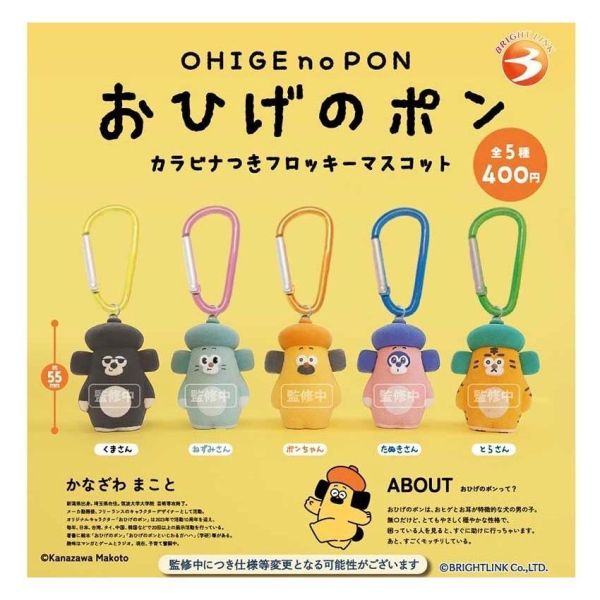 5A780『現貨』胡子碰碰植絨造型吊飾   Bright link  扭蛋   轉蛋 