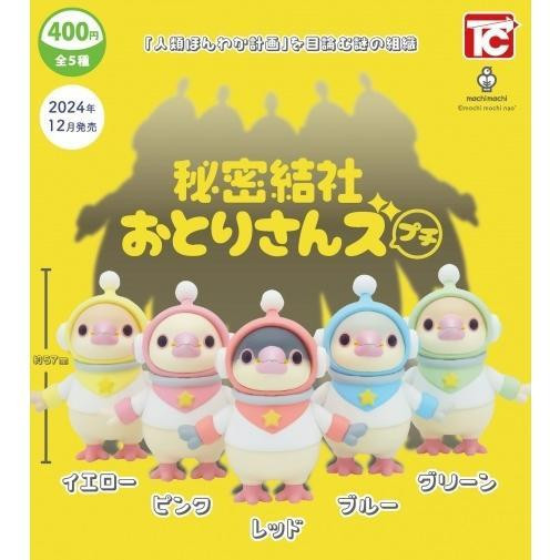 3A835『現貨』秘密結社鳥鳥們公仔 ToysCabin 扭蛋 轉蛋 