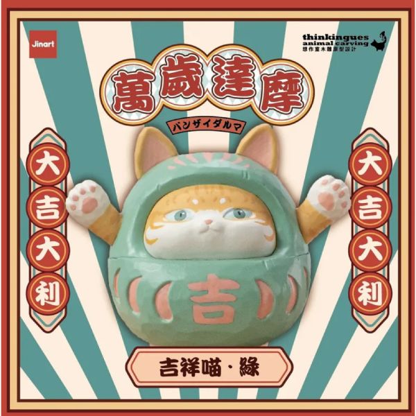 T053『現貨』JINARTX想作室萬歲達摩 Jinart 扭蛋 轉蛋 
